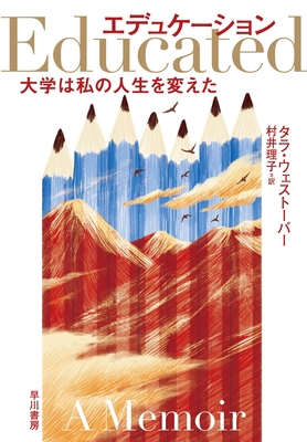 Educated [Japanese] 4152099461 Book Cover