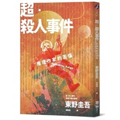 Super-Murder [Chinese] 9579447632 Book Cover