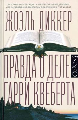 Pravda o dele Garri Kveberta [Russian] 5170862628 Book Cover