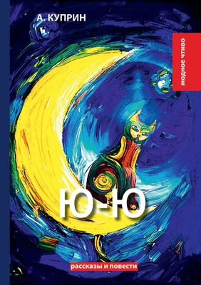 Ю-Ю [Russian] 5519634017 Book Cover