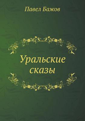 Uralskie skazy [Russian] 5458230019 Book Cover