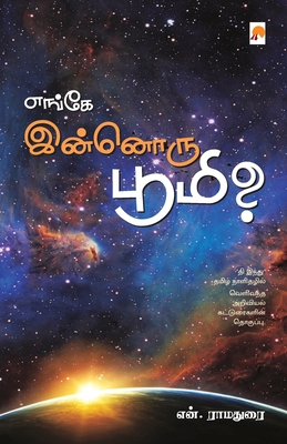 Enge Innoru Bhoomi / &#2958;&#2969;&#3021;&#296... [Tamil] 9386737280 Book Cover