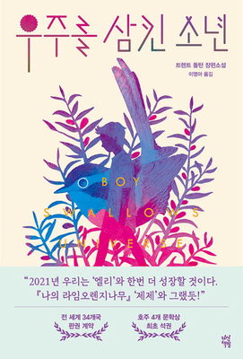Boy Swallows Universe [Korean] B093RPTGPC Book Cover