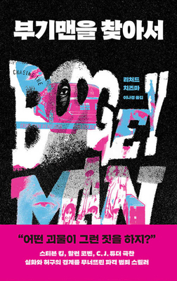 Chasing the Boogeyman [Korean] B0CVZX82TM Book Cover