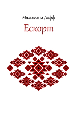 Ескорт [Ukrainian] B0C9S8SSTM Book Cover