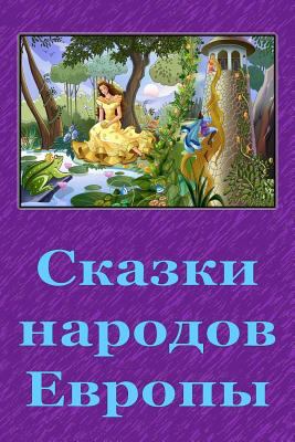 Skazki Narodov Evropy [Russian] 1729647073 Book Cover