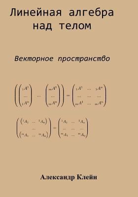 Linear Algebra over Division Ring (Russian edit... [Russian] 1499323948 Book Cover