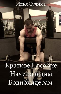The Little Book of Big Muscle Gains (Translated... [Russian] 1482386445 Book Cover
