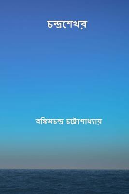 Chandrasekhar ( Bengali Edition ) [Bengali] 1981760482 Book Cover