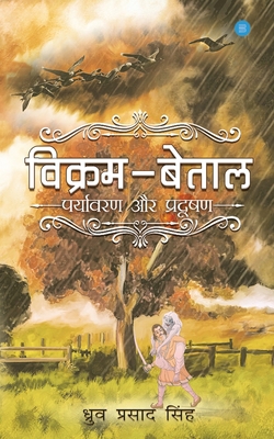 Vikram-Betal Paryavaran and Pradushan [Hindi] 9353474825 Book Cover