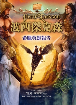 Percy Jackson's Greek Heores [Chinese] 6263610433 Book Cover