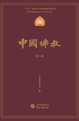 中国佛教第三... [Chinese] 750755872X Book Cover