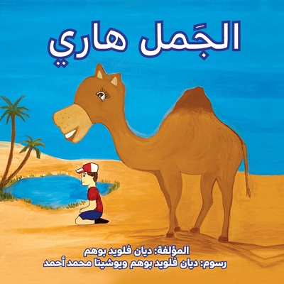 الجمل ه... [Arabic] 1999015673 Book Cover