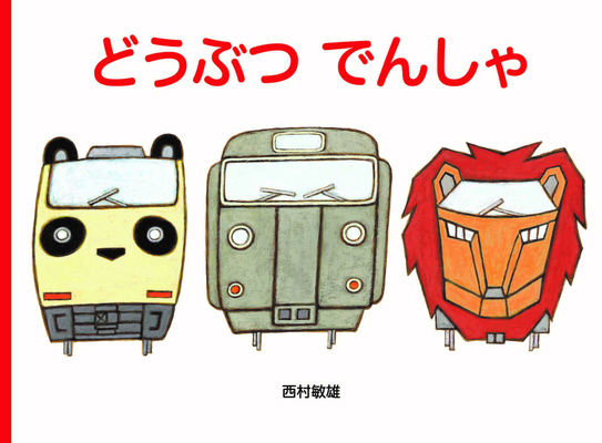 Animal Trains [Japanese] 4751531255 Book Cover