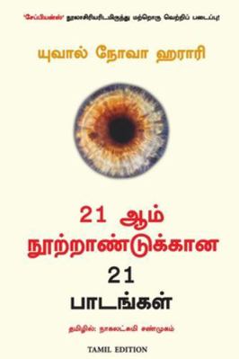 21 LESSONS FOR THE 21st CENTURY [Tamil] 9390085322 Book Cover