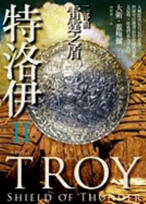 Troy: Shield of Thunder [Chinese] 9866702588 Book Cover