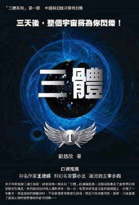 The Three-Body Problem [Chinese] 986120606X Book Cover
