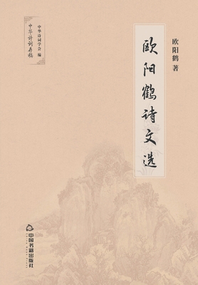 欧阳鹤诗文选 [Chinese] 750687735X Book Cover