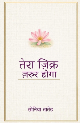 Tera Zikr Zaroor Hoga [Hindi] B0H1CGB4FL Book Cover