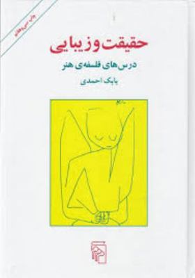 Truth and beauty: lectures on the philosophy of... [Persian] 9643051153 Book Cover