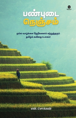 Panbudai Nenjam [Tamil] 9393882010 Book Cover