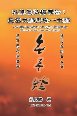 以筆墨弘揚佛... [Chinese] 1647841283 Book Cover