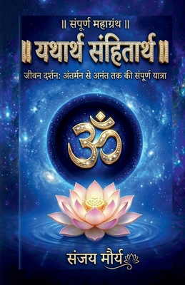 Yatharth Sanhitarth: अंतë... [Hindi] B0GVSYXX2K Book Cover