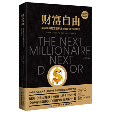 The Next Millionaire Next Door [Chinese] 7547314880 Book Cover