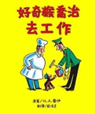 Curious George Takes A Job [Chinese] 9866830772 Book Cover