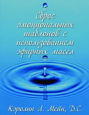 Releasing Emotional Patterns with Essential Oils [Russian] 0966138171 Book Cover