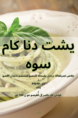 ماك اند ... [Arabic] 1835319017 Book Cover