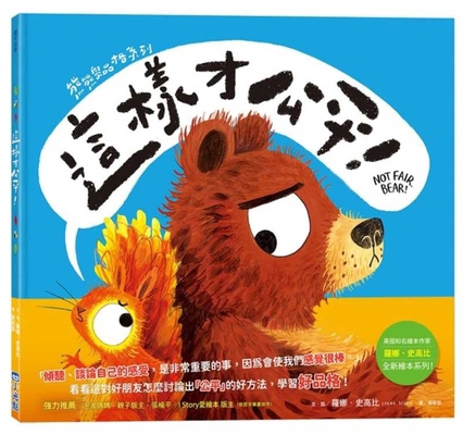 Not Fair, Bear! [Chinese] 626766080X Book Cover