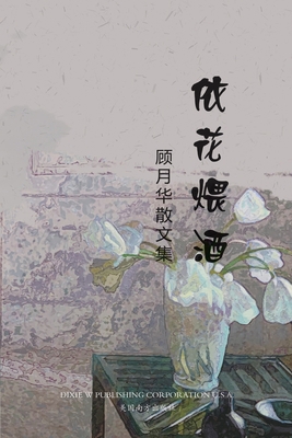 依花煨酒 [Chinese] 168372321X Book Cover