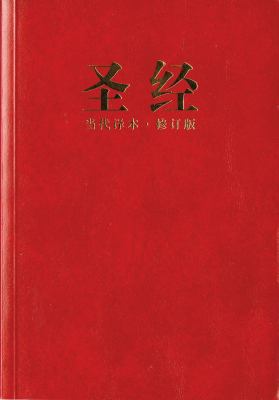 Chinese Contemporary Bible (Simplified Script),... [Chinese] [Large Print] 1563208075 Book Cover