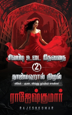 Sivappu Udai Devadhai Tajmahal Nizhal [Tamil] 9390771986 Book Cover