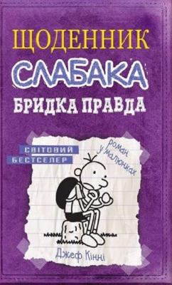 Schodennik slabaka. Kniga 5. Bridka pravda [Ukrainian] 6177498612 Book Cover