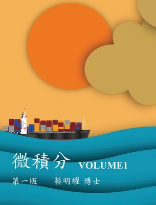 微積分 Volume1 [Chinese] 6260128002 Book Cover