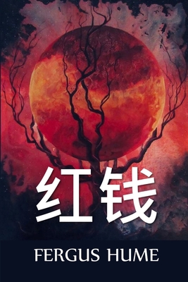 &#32418;&#38065;: Red Money, Chinese edition [Chinese] 1034454218 Book Cover