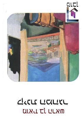 The Immigrant's Lament Kinat Hamehager (Hebrew ... [Hebrew] 0359404197 Book Cover