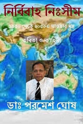 Nirbibaha Niisim [Bengali] 1985560860 Book Cover