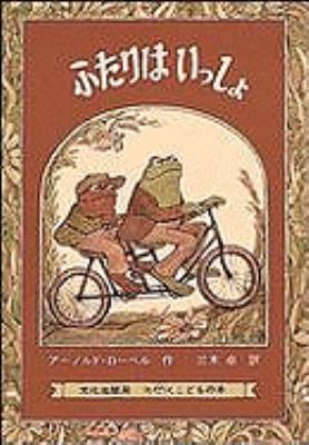 Frog And Toad Together [Japanese] 4579402480 Book Cover