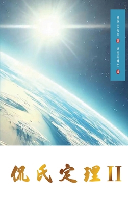 Kan's Theorem II: Simplified Chinese Edition [Chinese] 1922680664 Book Cover