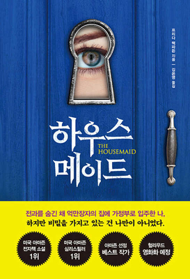 The Housemaid [Korean] B0CFYT1XQ7 Book Cover