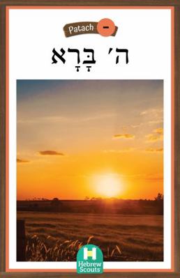 Hashem Created : Hebrew Scouts Patach Reader 5