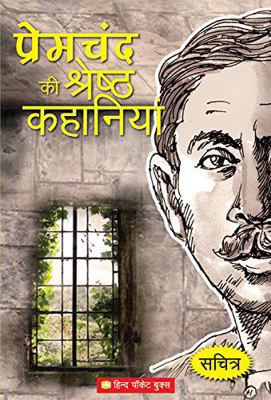 Premchand Ki Shreshtha Kahaniya (Sachitra) [Pap... 8121613779 Book Cover