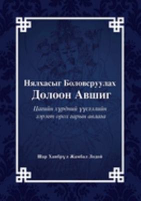 Paperback 7 Empowerments of a Growing Child [Mongol] Book