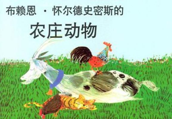 Brian Wildsmith's Farm Animals [Chinese] 1932065229 Book Cover