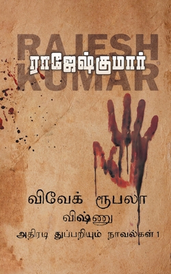 Vivek Roobala Vishnu Thuppariyum Novelgal - Tho... [Tamil] 9390771196 Book Cover
