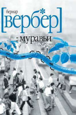 Ants [Russian] 5519567026 Book Cover