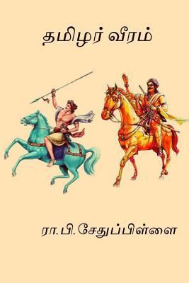 Tamilar Veeram: ( Won the First Ever Sahitya Ak... [Tamil] 1976259762 Book Cover